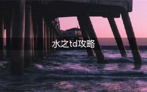 魔兽争霸3水之TDX水t法师单人难7sss打法攻略(水之td攻略)