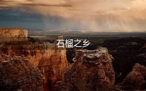 “石榴之乡”在哪里？(石榴之乡)