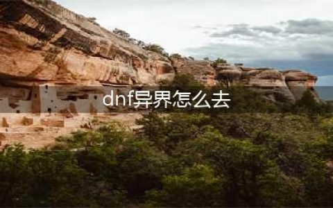《dnf》异界在哪 异界位置介绍(dnf异界怎么去)