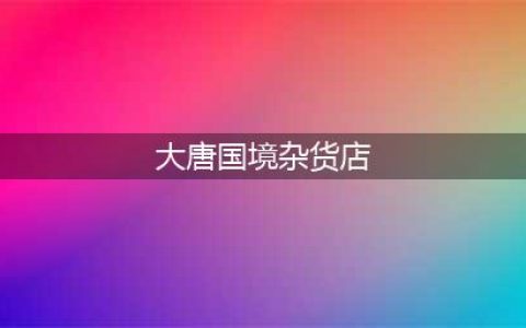 《梦幻西游》2021年灯谜闹元宵问题答案大全 2021元宵答题答案(大唐国境杂货店)