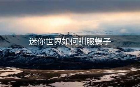 迷你世界驯服蝎子方法