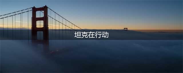 多人联机射击游戏手游下载大全2022 热门多人联机手游有哪些(坦克在行动)