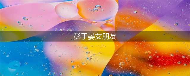 彭于晏承认恋情，女友竟是张钧甯？(彭于晏女朋友)