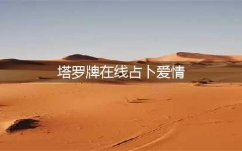 塔罗牌在线占卜爱情测试:你会有被爱人甩掉的可能吗？(塔罗牌在线占卜爱情)