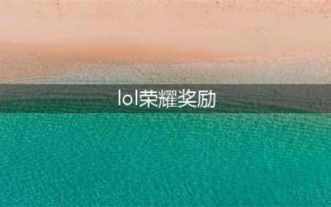 《LOL》2017荣耀奖励怎么领 荣耀奖励领取地址和规则一览(lol荣耀奖励)