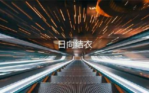 涩气度爆表！短发童颜樱花妹“小日向结衣”美照赏(日向结衣)