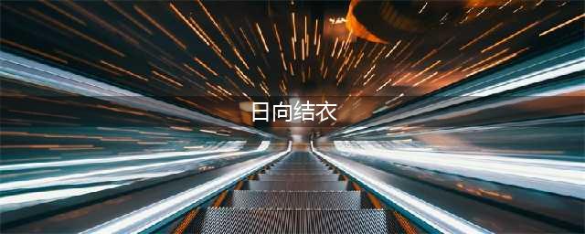 涩气度爆表！短发童颜樱花妹“小日向结衣”美照赏(日向结衣)