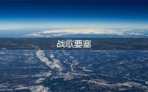 《魔兽世界》北风苔原战歌要塞的防御任务攻略