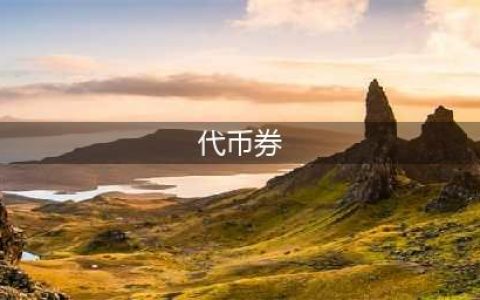 《dnf》代币券使用规则介绍