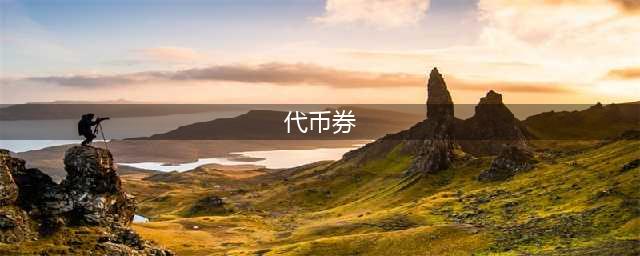 《dnf》代币券使用规则介绍
