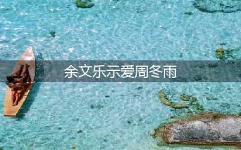 余文乐深夜示爱周冬雨 宇宙CP变登对穿毁多少时髦款(余文乐示爱周冬雨)