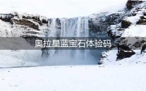 奥拉星蓝宝石免费充怎么得 奥拉星蓝宝石体验码免费送领取方法(奥拉星蓝宝石体验码)