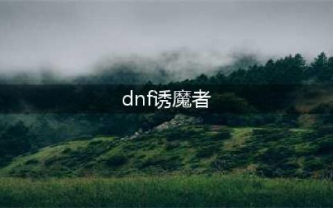 《DNF》10.27诱魔者技能重做介绍2022