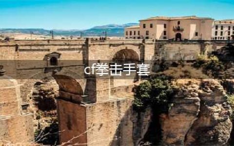 《CF》霓虹拳套在哪领 免费领取霓虹拳套分享(cf拳击手套)