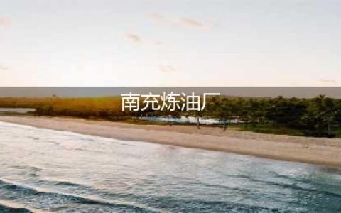 建于1969年的南充炼油厂中学（简称：炼中）(南充炼油厂)
