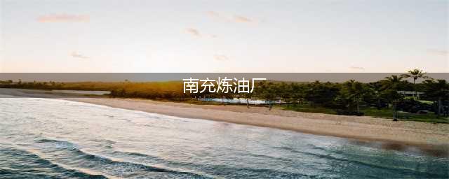 建于1969年的南充炼油厂中学（简称：炼中）(南充炼油厂)
