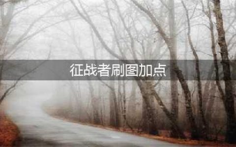 《DNF》征战者110级刷图加点详解(征战者刷图加点)