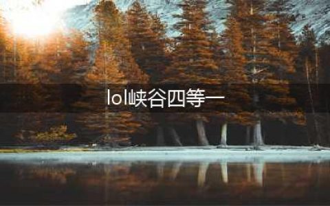 《LOL》峡谷四等一怎么更换队伍 峡谷四等一更换队伍介绍