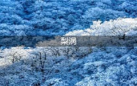 图解梨涡和酒窝的区别，你一定要知道(梨涡)