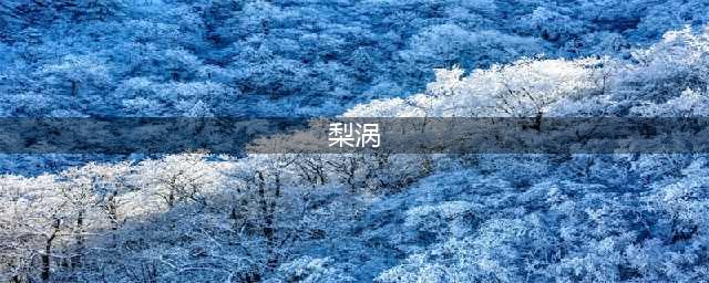 图解梨涡和酒窝的区别，你一定要知道(梨涡)