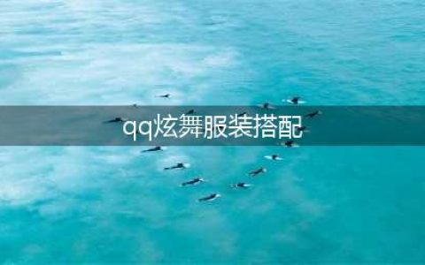 《QQ炫舞》手游服装要怎么搭配 服装搭配推荐(qq炫舞服装搭配)