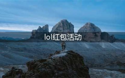 英雄联盟手游红包奖励怎么领 LOL手游红包领取方法介绍