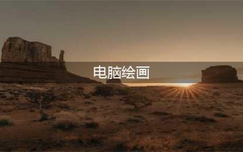 推荐五款电脑绘画软件，看看你适合哪个(电脑绘画)