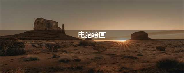 推荐五款电脑绘画软件，看看你适合哪个(电脑绘画)