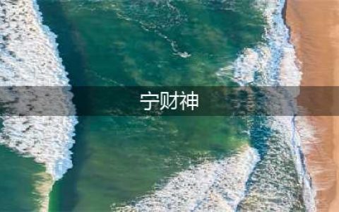 2014年，“鬼才编剧” 宁财神因走歪路被推上风口浪尖，如今怎样了？(宁财神)