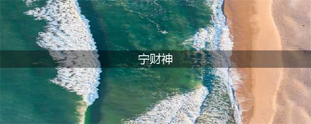 2014年，“鬼才编剧” 宁财神因走歪路被推上风口浪尖，如今怎样了？(宁财神)