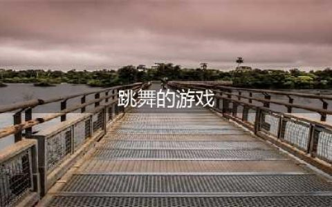 跳舞游戏有哪些下载推荐2021 热门的十大舞蹈游戏排行榜合集推荐(跳舞的游戏)