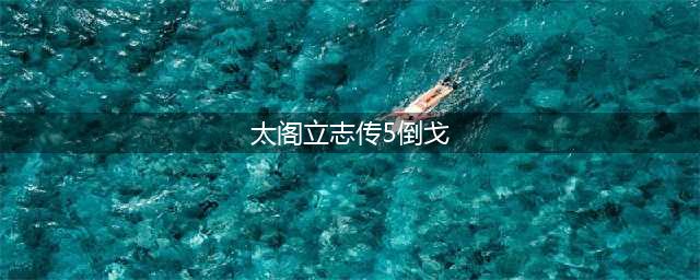 《太阁立志传5DX》倒戈一直失败解决方法(太阁立志传5倒戈)