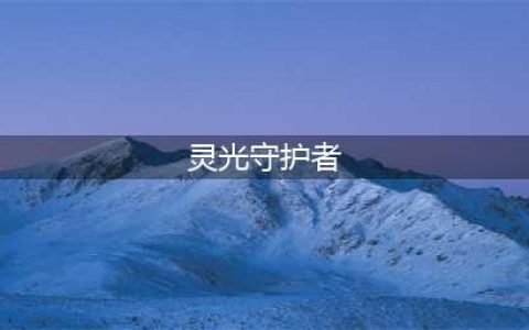 灵光守护者好玩吗 灵光守护者玩法简介