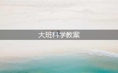 大班科学活动：报纸真好玩(大班科学教案)