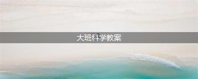大班科学活动：报纸真好玩(大班科学教案)