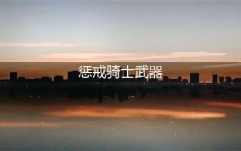 《魔兽世界怀旧服》tbc惩戒骑装备选择推荐(惩戒骑士武器)