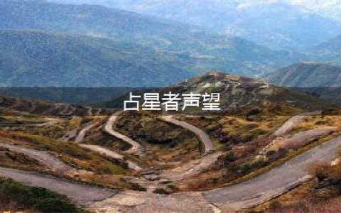 魔兽世界占星者声望怎么刷快 占星者声望开启方法及速刷攻略