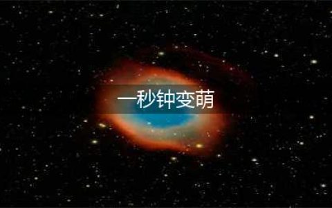 可爱即正义，8个招牌式动作让你一秒钟变萌妹纸！(一秒钟变萌)