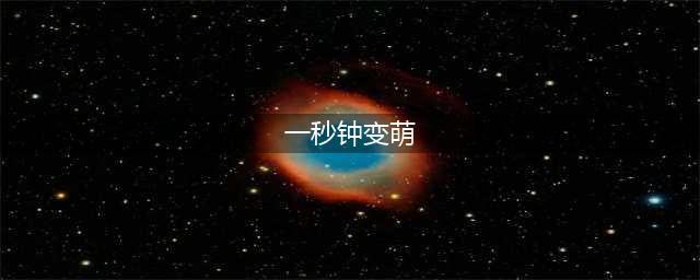 可爱即正义，8个招牌式动作让你一秒钟变萌妹纸！(一秒钟变萌)