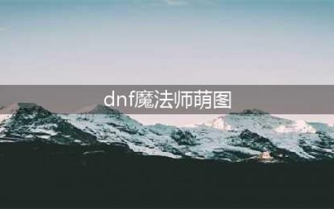 《DNF》魔法师三觉立绘汇总 全女魔法师三觉立绘展示(dnf魔法师萌图)