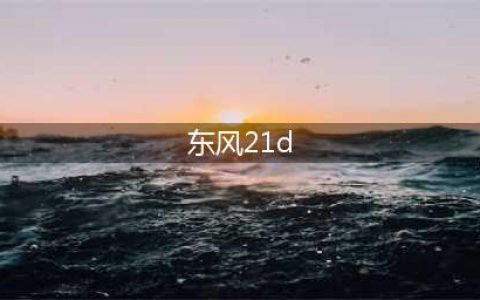 发射一枚东风21D导弹，到底要多少钱？一枚就能击沉航母？(东风21d)