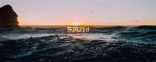 发射一枚东风21D导弹，到底要多少钱？一枚就能击沉航母？(东风21d)