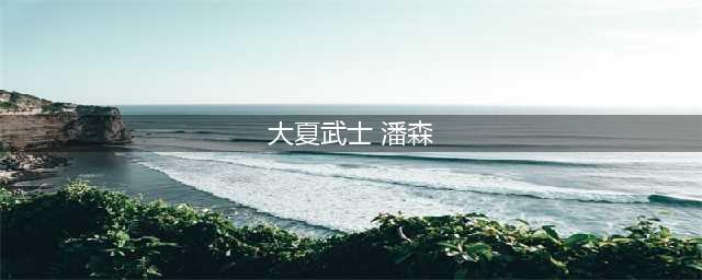 《LOL》大夏武士潘森皮肤怎么样 大夏武士潘森皮肤介绍(大夏武士 潘森)