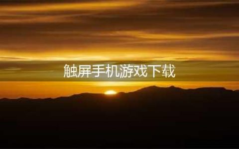 适合猫咪玩的触屏游戏下载大全2022 给小猫咪玩的手机有些有哪些(触屏手机游戏下载)