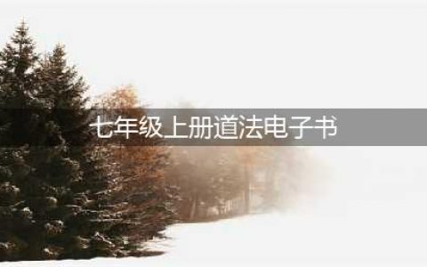 初中道德与法治七年级上册|电子课本（高清完整版）(七年级上册道法电子书)