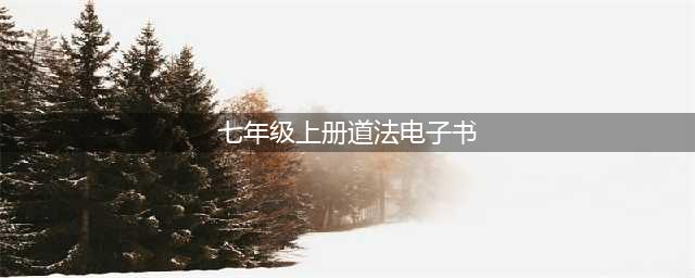 初中道德与法治七年级上册|电子课本（高清完整版）(七年级上册道法电子书)