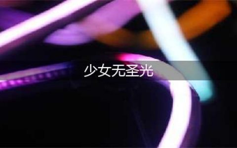 nagisa魔物喵cos写真图片无圣光系列赏析(少女无圣光)