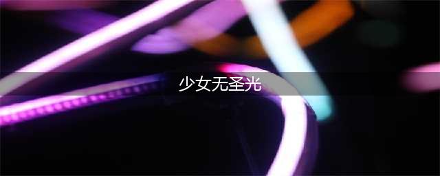nagisa魔物喵cos写真图片无圣光系列赏析(少女无圣光)