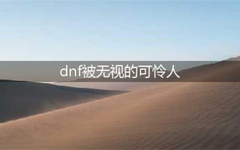 《DNF》极难完成的成就称号盘点(dnf被无视的可怜人)