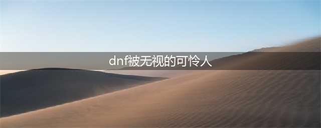 《DNF》极难完成的成就称号盘点(dnf被无视的可怜人)